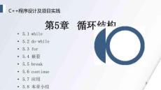 《C++程序設(shè)計(jì)及項(xiàng)目實(shí)踐》 課件 第5章 循環(huán)結(jié)構(gòu)