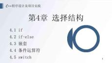 《C++程序設(shè)計(jì)及項(xiàng)目實(shí)踐》 課件 第4、5章 選擇結(jié)構(gòu)、循環(huán)結(jié)構(gòu)