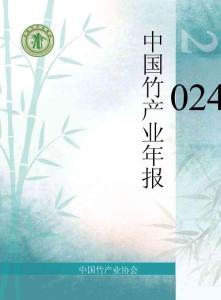 中國竹產業協會：2024中國竹產業年報