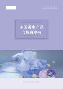 2025年中國(guó)香水產(chǎn)品合規(guī)白皮書(shū)-瑞歐科技