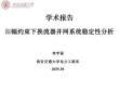 2025年限幅約束下?lián)Q流器并網(wǎng)系統(tǒng)穩(wěn)定性分析報(bào)告-西安交通大學(xué)（李宇駿）