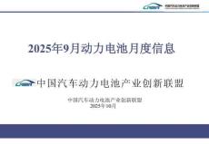 【中國汽車動(dòng)力電池產(chǎn)業(yè)創(chuàng)新聯(lián)盟】2025年9月動(dòng)力電池月度信息