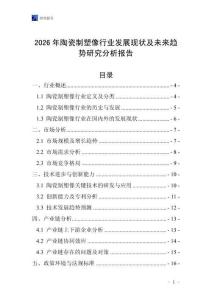 2026年陶瓷制塑像行业发展现状及未来趋势研究分析报告