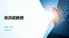 張洪武教授
