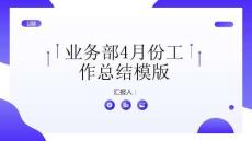 業務部4月份工作總結模版