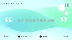 安全考試備考資料講解