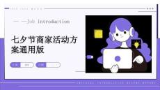 七夕節(jié)商家活動(dòng)方案通用版