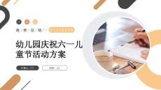 幼儿园庆祝六一儿童节活动方案
