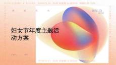 妇女节年度主题活动方案