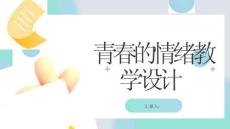青春的情绪教学设计