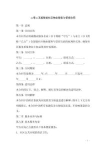 二零二五版智能社區(qū)物業(yè)服務(wù)與管理合同