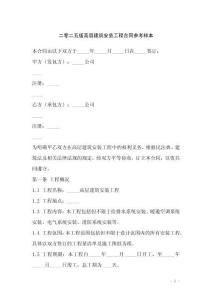 二零二五版高層建筑安裝工程合同參考樣本