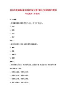 2025年度福建省職業(yè)院校技能大賽中職組（短視頻制作賽項(xiàng)）考試題庫（含答案）