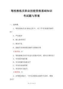 駑校教練員職業(yè)技能資格基礎(chǔ)知識考試題與答案