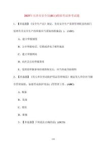 【2025年】天津市安全員（B證）模擬考試參考試題 [含答案]
