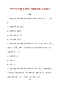 【2025年】A特種設備相關管理（A5起重機械）證考試筆試卷庫【附答案】