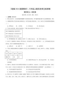 （統編2024版）歷史八年級上冊 第四單元培優測試卷（學生版+解析版）