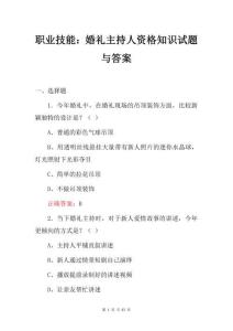 職業(yè)技能：婚禮主持人資格知識(shí)試題與答案