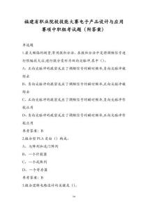 福建省職業(yè)院校技能大賽電子產(chǎn)品設(shè)計(jì)與應(yīng)用賽項(xiàng)中職組考試題（附答案）