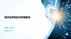 海洋邊界劃定與爭端解決