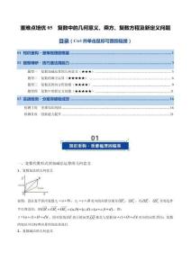 重難點培優(yōu)05 復(fù)數(shù)中的幾何意義、乘方、復(fù)數(shù)方程及新定義問題（復(fù)習(xí)講義）（2026年高考數(shù)學(xué)一輪復(fù)習(xí)講練測（解析版）
