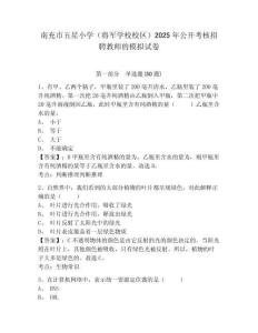 南充市五星小學(xué)（將軍學(xué)校校區(qū)）2025年公開考核招聘教師的模擬試卷及參考答案詳解1套