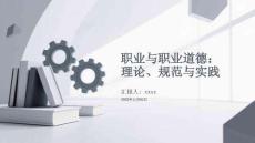 職業(yè)與職業(yè)道德：理論、規(guī)范與實(shí)踐