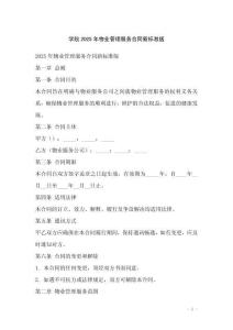 學(xué)院2025年物業(yè)管理服務(wù)合同新標(biāo)準(zhǔn)版