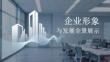 企業(yè)形象與發(fā)展全景展示