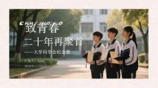 致青春·二十年再聚首大學同學會紀念冊