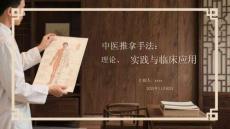 中醫(yī)推拿手法：理論、實(shí)踐與臨床應(yīng)用