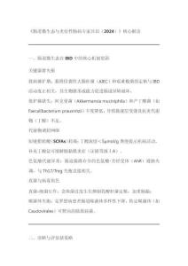 腸道微生態(tài)與炎癥性腸病專家共識(shí)(2024)