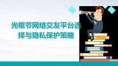 光棍節(jié)網(wǎng)絡(luò)交友平臺選擇與隱私保護(hù)策略