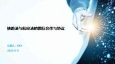 鐵路法與航空法的國際合作與協(xié)議