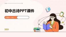 初中古詩PPT課件