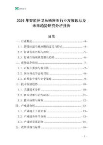 2026年智能恒溫馬桶座圈行業(yè)發(fā)展現(xiàn)狀及未來趨勢研究分析報告