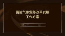 雷達氣象業(yè)務(wù)改革發(fā)展工作方案