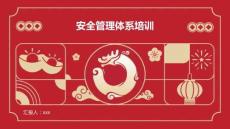 安全管理體系培訓(xùn)精ppt課件