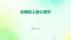 伯格的人格心理學