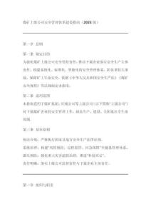 《煤礦上級公司安全管理體系建設(shè)指南(2023版)》