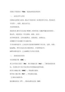 全膝關(guān)節(jié)置換術(shù)前檢查標(biāo)準(zhǔn)化清單