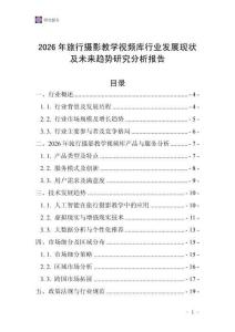 2026年旅行攝影教學(xué)視頻庫(kù)行業(yè)發(fā)展現(xiàn)狀及未來(lái)趨勢(shì)研究分析報(bào)告