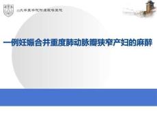 （22页PPT）肺动脉瓣狭窄产妇的麻醉