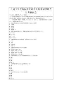 公廁衛(wèi)生設(shè)施標(biāo)準(zhǔn)化建設(shè)公廁夜間照明設(shè)計考核試卷
