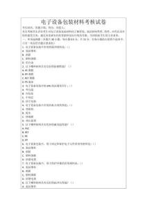 電子設備包裝材料考核試卷