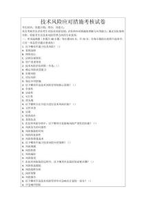 技術風險應對措施考核試卷