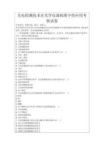 光電檢測技術在光學儀器校準中的應用考核試卷