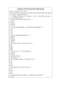倉儲安全培訓內容考核試卷