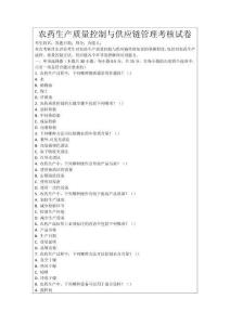 農藥生產質量控制與供應鏈管理考核試卷