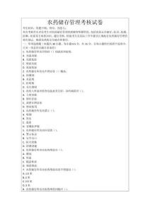 農(nóng)藥儲存管理考核試卷